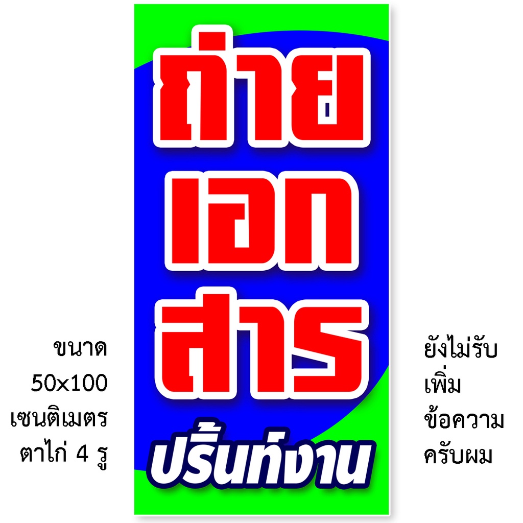 ป้ายไวนิลรับถ่ายเอกสาร-ปริ้นท์งาน-ตาไก่-4มุม-แนวตั้งขนาด-50x100-เซน-แนวนอนขนาด-40x120-เซน-1-ด้าน-ป้ายรับถ่ายเอกสาร