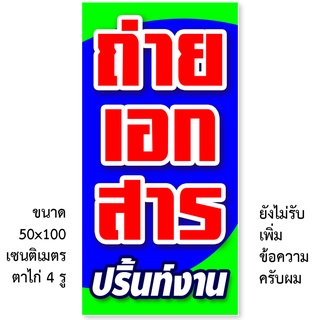 ป้ายไวนิลรับถ่ายเอกสาร ปริ้นท์งาน ตาไก่ 4มุม แนวตั้งขนาด 50x100 เซน แนวนอนขนาด 40x120 เซน 1 ด้าน ป้ายรับถ่ายเอกสาร