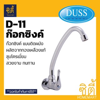 DUSS D11 ก๊อกซิงค์ ติดผนัง BRASS FAUCET ก๊อกน้ำ ทองเหลือง ชุบโครเมี่ยม ติดผนัง D-11