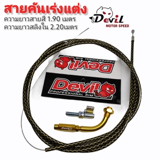 สายคันเร่งระฆังทอง +ข้องอ สายคันเเร่งแต่ง สายถัก ความยาวสายสี 1.9 เมตร/ สำหรับรถทุกรุ่น - สายถักสีดำคาดทอง //ข้องอคละสี