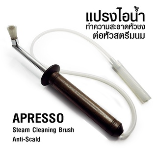 แปรงล้างหัวชง ต่อท่อสตรีมนม APRESSO ด้ามไม้กันน้ำร้อนลวก