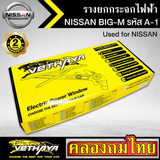 ภาพขนาดย่อของภาพหน้าปกสินค้าชุดมอเตอร์พร้อมรางยกกระจก กระจกไฟฟ้า NISSAN BIG-M บิ๊กเอ็ม ชุดA1 ใช้ทดแทนกระจกหมุนมือ ด้านหน้าขวาคนขับ จากร้าน klongthomthai บน Shopee