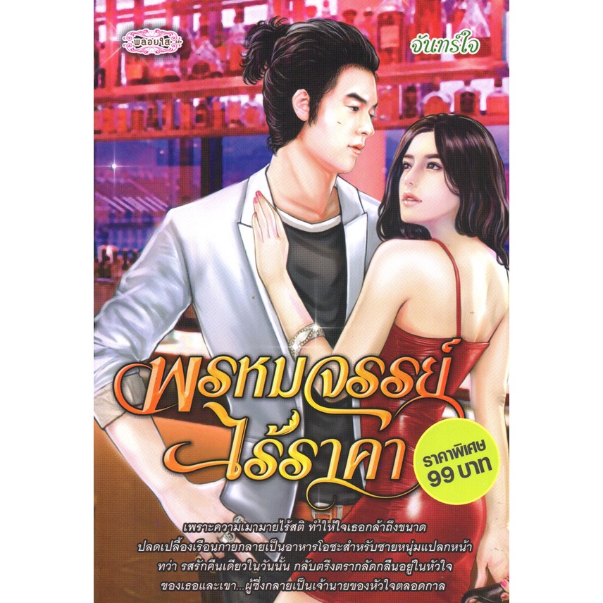 หนังสือ-นิยาย-พรหมจรรย์ไร้ราคา-นิยาย-นิยาย18-นวนิยาย-นิยายรัก