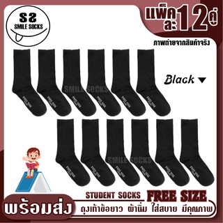 สินค้า 🧦ถุงเท้าข้อยาว ถุงเท้ามีคุณภาพ🧦(FREE SIZE) (แพ็ค12คู่) กระชับและมีความยืดหยุ่น เข้ากับรูปเท้าได้เป็นอย่างดี พร้อมส่ง!!