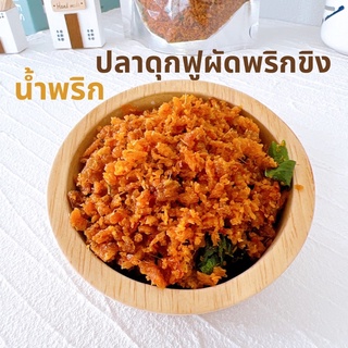 ภาพขนาดย่อของภาพหน้าปกสินค้าน้ำพริกปลาดุกฟูผัดขิง ปลาดุกฟู  อร่อยครบรส เครื่องเทศเน้นๆ จากร้าน peeraporn33 บน Shopee