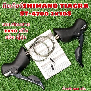 มือเกียร์SHIMANO TIAGRA ST-4700 2x10S