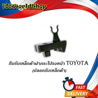 กิ๊บรับเหล็กค้ำฝากระโปรงหน้า TOYOTA ปลอกรับเหล็กค้ำ โตโยต้า TOYOTA VIOS 2013 - 2017 NCP150, NSP151, YARIS 2013 - 2017 NS