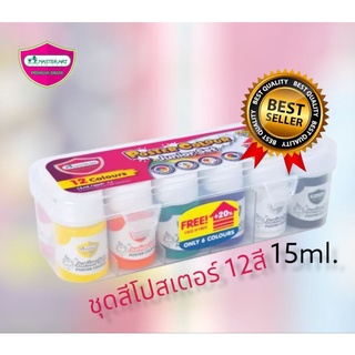 ชุดสีโปสเตอร์มาสเตอร์อารฺ์ต 15 มล.12 สี รุ่นกล่องพลาสติก