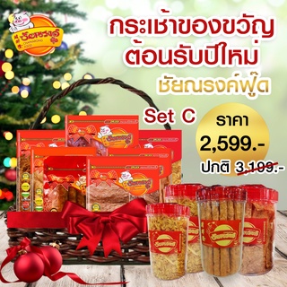 กระเช้าปีใหม่ กระเช้าของขวัญ Gift basket 2565 No.Set C