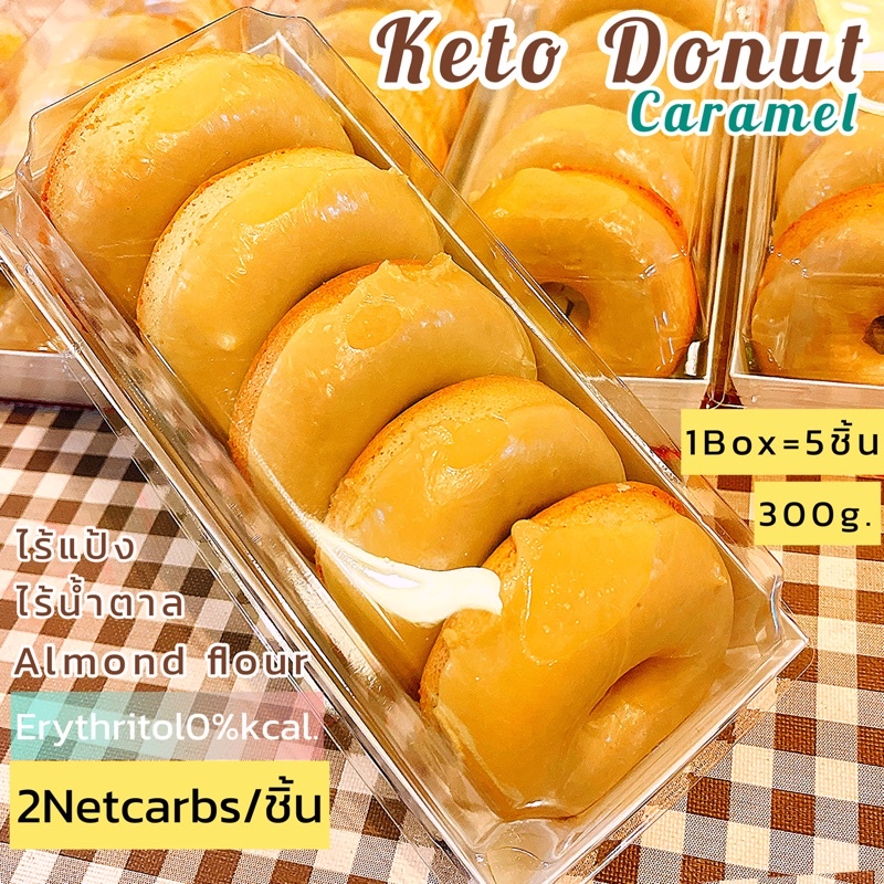 รูปภาพของโดนัทคีโตคาราเมล Keto Donut cake caramel ไร้แป้ง ไร้น้ำตาล (1กล่อง = 5 ชิ้น)ขนาด 7.5cm. อบใหม่ทุกวันลองเช็คราคา