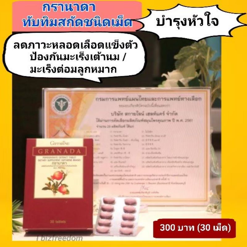 ส่งฟรี-สารสกัดจากทับทิม-กรานาดา-กิฟฟารีน-อาหารเสริม-ช่วยบำรุงผิวพรรณ-ต้านอนุมูลอิสระ-บำรุงหัวใจ-ยับยั้งเซลล์มะเร็ง