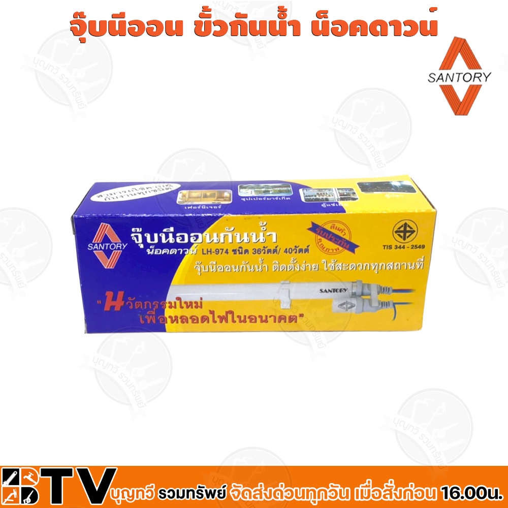santory-จุ๊บนีออน-ขั้วกันน้ำ-น็อคดาวน์-santory-รุ่น-lh-974-36w-40w-หลอด-ฟลูออเรสเซนต์-t8-รับประกันคุณภาพ