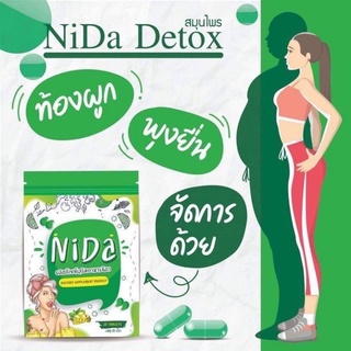 NIDA DETOXแท้💯 ดีท็อกซ์วิตามิน  สลายไขมัน พร้อมส่ง❗นิดา ดีท็อกซ์