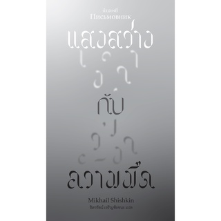 Fathom_ แสงสว่าง กับความมืด / Mikhail Shishkin / ธิดารัตน์ เจริญชัยชนะ / สำนักพิมพ์กำมะหยี่