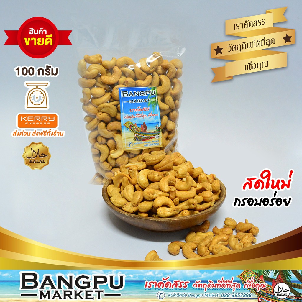 เม็ดม่วงหิมพาน-อบเนย-a-cashew-nuts-อาหารพร้อมทาน-100-กรัม-มะม่วงหิมพานต์-เม็ดมะม่วงหิมพานต์-เม็ดมะม่วง-เมล็ดมะม่วงหิม