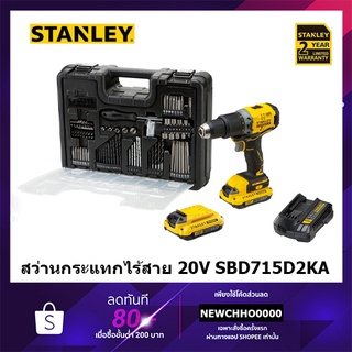 STANLEY SBD715D2KA สว่านกระแทกไร้สาย ไร้แปรงถ่าน 20 โวลท์ พร้อมแบตเตอรี่ 2.0Ah + ดอกสว่าน 100 ชิ้น รับประกัน 2 ปี