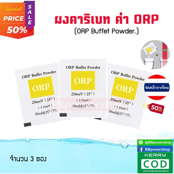 ผงบัฟเฟอร์-ผงสอบเทียบ-orp-calibrate-powder-calibration-solution-สำหรับเครื่องทดสอบคุณภาพน้ำ-เครื่องวัดค่า-orp