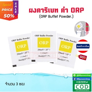 ผงบัฟเฟอร์ ผงสอบเทียบ ORP Calibrate Powder Calibration Solution สำหรับเครื่องทดสอบคุณภาพน้ำ เครื่องวัดค่า ORP