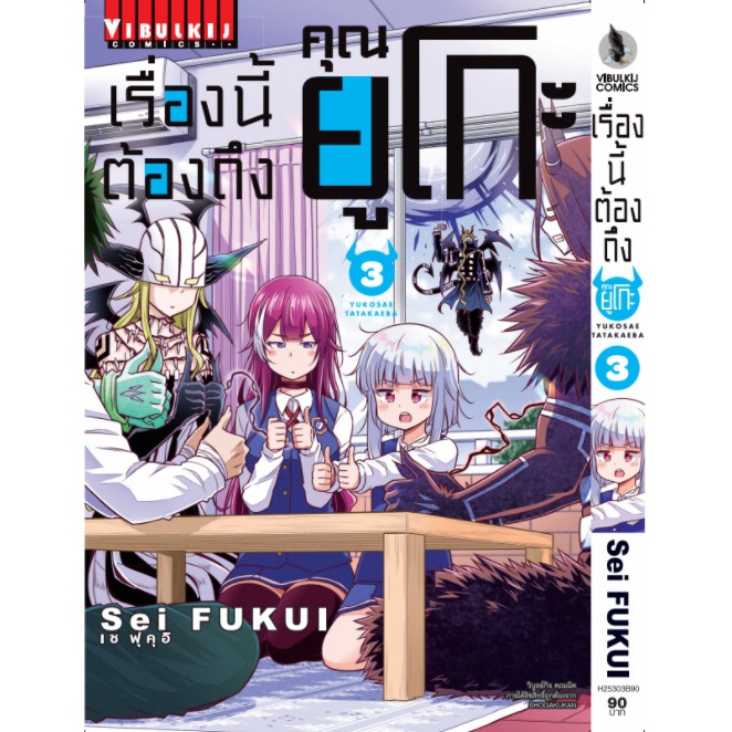 เรื่องนี้ต้องถึงคุณยูโกะ-เล่ม-1-4-จบ-มือ-1-พร้อมส่ง