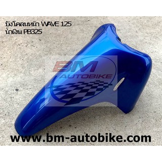 บังโคลนหน้า WAVE 125 R/S สีน้ำเงินPB325