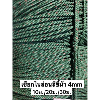 เชือกไนล่อน แบบกลม สีขี้ม้า 10 / 20 / 30 ม. เกรดA เหนียว/แข็งแรง/ทนทาน ใช้ในการอเนกประสงค์ เชือกดึงผ้าใบ เชือกดึงกันสาด