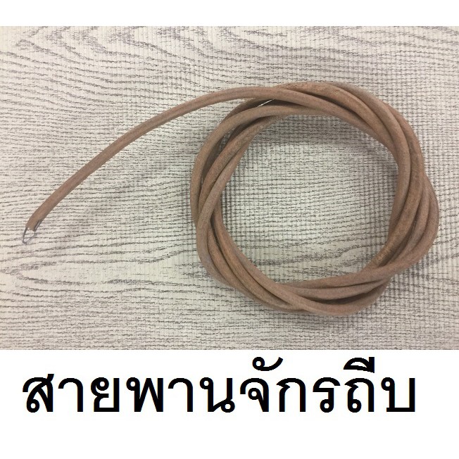 สายพานจักร-จักรโพ้ง-จักรอุตสาหกรรม-จักรถีบ