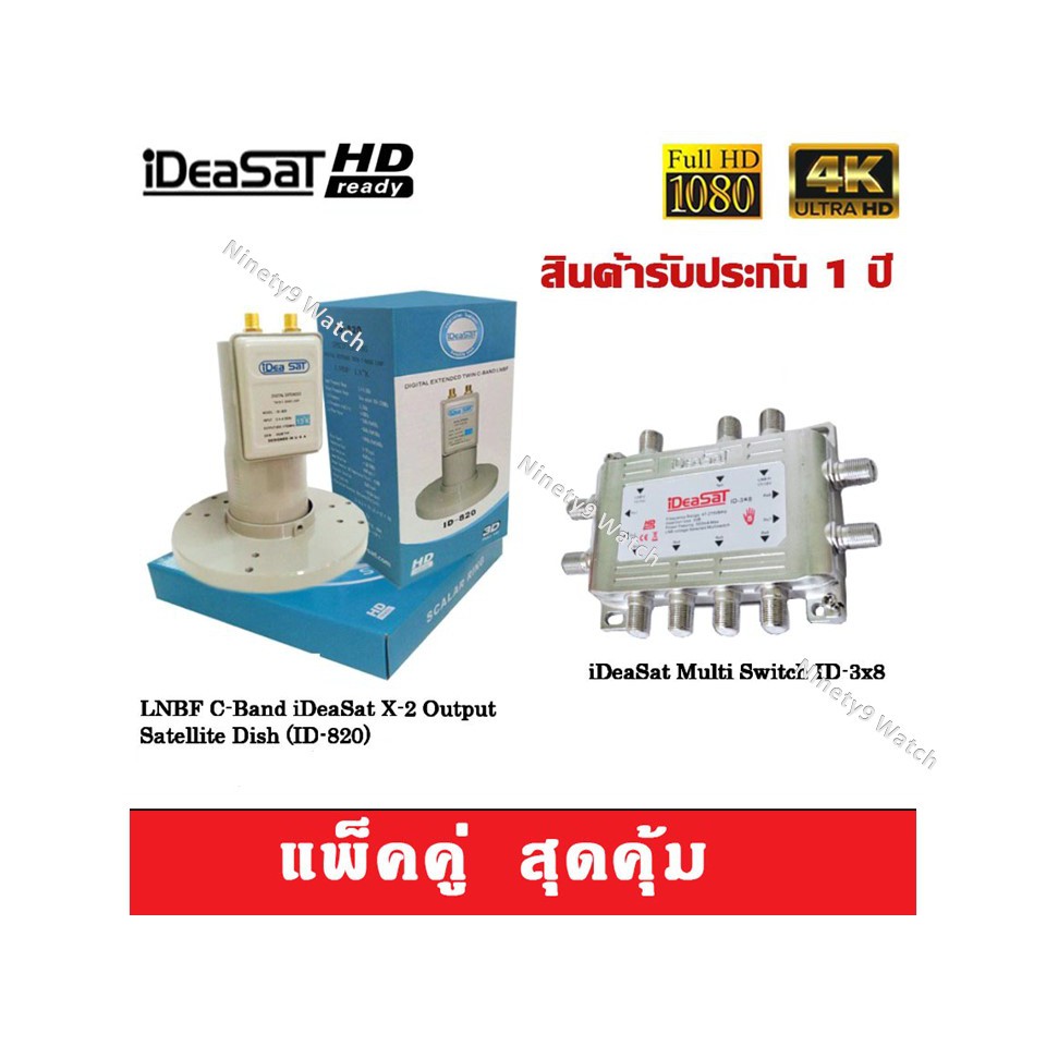 หัวรับสัญญาณดาวเทียม-lnbf-c-band-ideasat-id-820-พร้อม-มัลติสวิตช์-ideasat-multi-switch-id-3x8-เข้า3ออก8-รองรับทีวีดิ