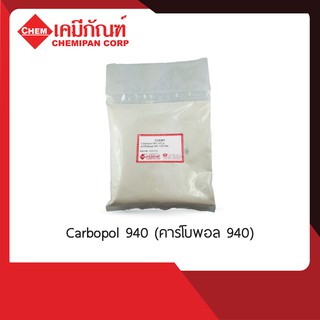 CC0301 Carbopol 940 (คาร์โบพอล 940) 100g.