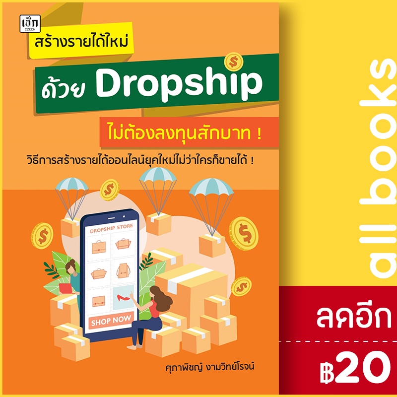 สร้างรายได้ใหม่ด้วย-dropship-ไม่ต้องลงทุนสักบาท-เช็ก-ศุภาพิชญ์-งามวิทย์โรจน์