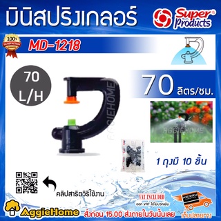 Super products หัวมินิสปริงเกอร์ รุ่น MD-1218 ปริมาณ 70L/H