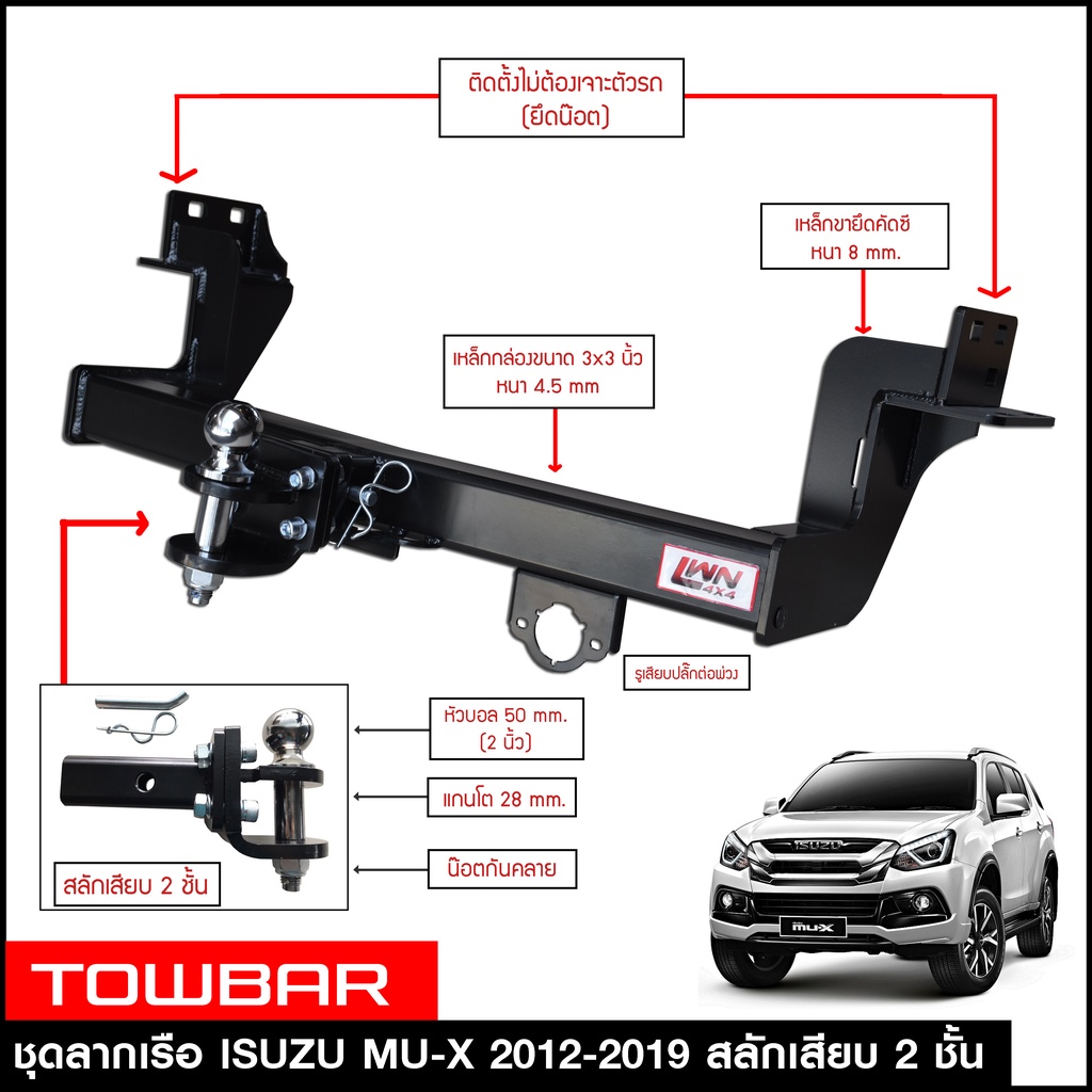 ชุดลากเรือ-ลากพ่วง-isuzu-mu-x-2012-2019-สลักเสียบ-2-ชั้น-แกนเสียบ-หางลากเรือ-โทว์บาร์-towbar-อีซูซุ-มิวเอกซ์-mux