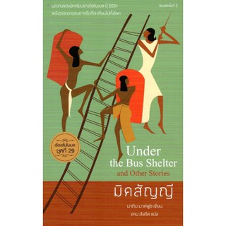 มิคสัญญี Under the Bus shelter and Other Stories นากิบ มาห์ฟูซ เขียน แคน สังคีต แปล