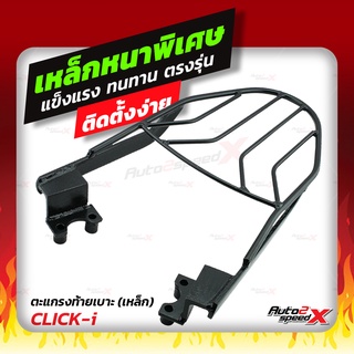 🔥🔥 แถมฟรีตาข่าย แร็คท้าย รวมรุ่น CLICK เก่า-ใหม่ ตรงรุ่น อย่างหนาแข็งแรง