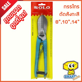 กรรไกรตัดสังกะสี SOLO NO.E-814  8