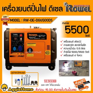 ROWEL เครื่องปั่นไฟ ดีเซล รุ่น RW-DG6500DS 5500วัตต์ 13HP เครื่องยนต์ 4จังหวะ เสียงเงียบ (กุญแจสตาร์จ)