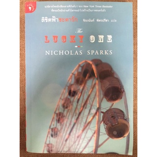 NICHOLAS SPARKSThe LUCKY ONEลิขิตฟ้าชะตารัก/จิระนันท์ พิตรปรีชา แปล/หนังสือมือสองสภาพดี