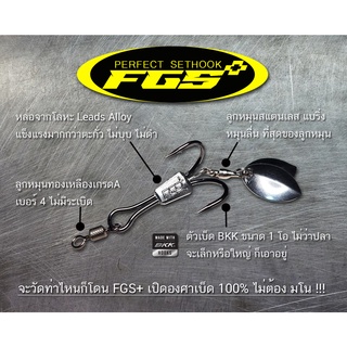 ชุดตัวเบ็ดเทพ FGS+  สำหรับใส่กบยาง ตกปลาช่อน วัดเป็นโดน