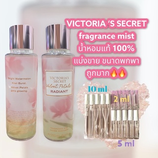 สินค้า น้ำหอมแท้100% แบ่งขาย VICTORIA SECRET’S fragrance mist กลิ่น Velvet Petals ขนาด 10ml / 5ml / 2ml