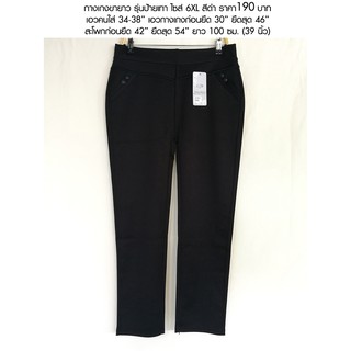 กางเกงขายาวผู้หญิง กางเกงผ้ายืดใส่ทำงาน รุ่นป้ายเทา ไซส์ 3-6XL เอว 30-38" ราคา 190 บาท