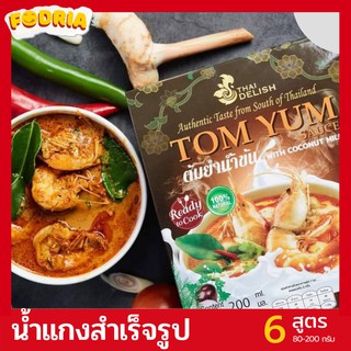 Thai Delish น้ำแกงสำเร็จรูป แกงเขียวหวาน แกงพะแนง ต้มยำ แกงมัสมั่น ผัดกะเพรา รสชาติเข้มข้น กลมกล่อม จากสูตร เครื่องแกงปั