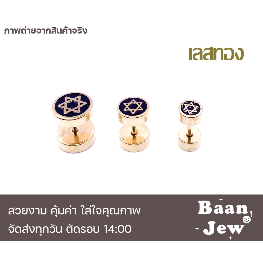 จิวหูดัมเบล-ลายดาวเดวิด-สแตนเลสแท้100-เกรดพรีเมี่ยม-ราคาต่อชิ้น