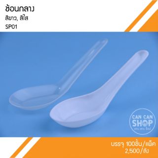 ช้อนกลาง SP01  (100ชิ้น)