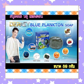 สบู่เดอเอ้ บลูแพลงตอน deraey blue planton ขนาด 80 กรัม