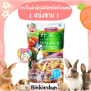 🐰 Marukan กราโนล่าผักสลัดอบแห้งขจัดก้อนขน ( แบ่งขาย 10g.) 🐹