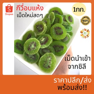 🥝กีวี่อบแห้ง 1 กก. เม็ดใหม่สดๆ ปลีก-ส่ง พร้อมส่ง!! 🎉สินค้าใหม่🎉