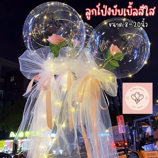 ลูกโป่งใส ลูกโป่งบับเบิ้ลใส Bubble BOBO สำหรับตกแต่งปาร์ตี้