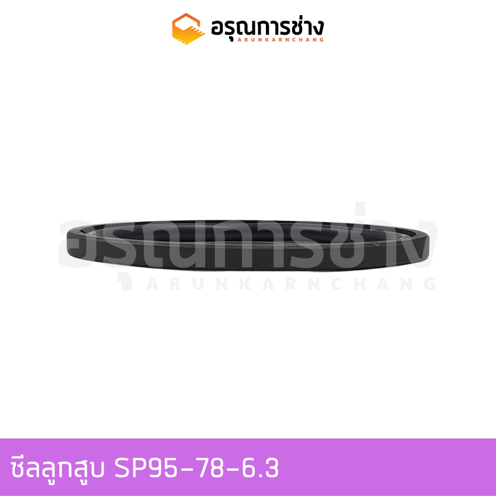 ซีลลูกสูบ SP95-78-6.3 | Shopee Thailand