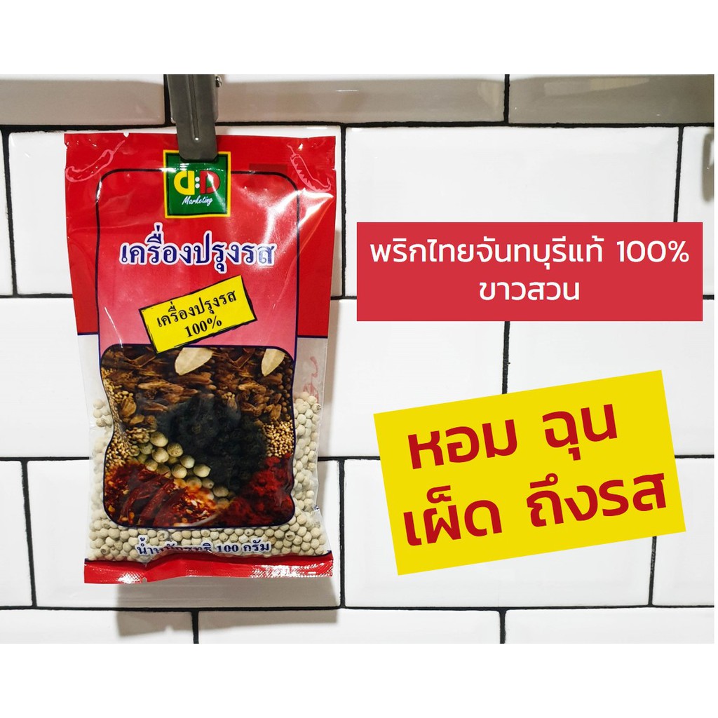 พริกไทยขาว-พริกไทยเม็ด-พริกไทยขาวเม็ด-100-น้ำหนัก-100-กรัม-ตราดีดี