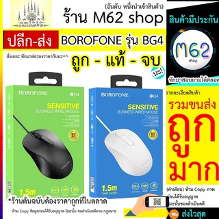 เมาส์ BOROFONE รุ่น BG4 / BOROFONE BG4 เดสก์ท็อป โน้ตบุ๊ก USB เจ็ดสี เกมเบา เมาส์สำนักงาน