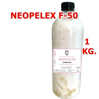 5003/1KG.F50 สารขจัดคราบ LAS-F50 NEOPELEX F-50 / LAS 50%.สารขจัดคราบไขมัน F50 1KG.